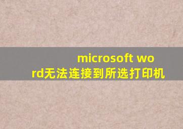 microsoft word无法连接到所选打印机